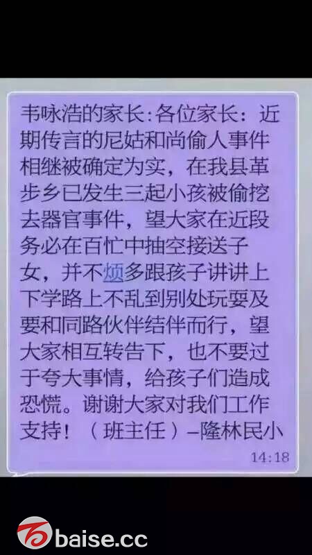 隆林县疯传的“偷小孩、挖心室”信息全是谣言