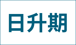 注册网址时候的日升期到底是个啥？