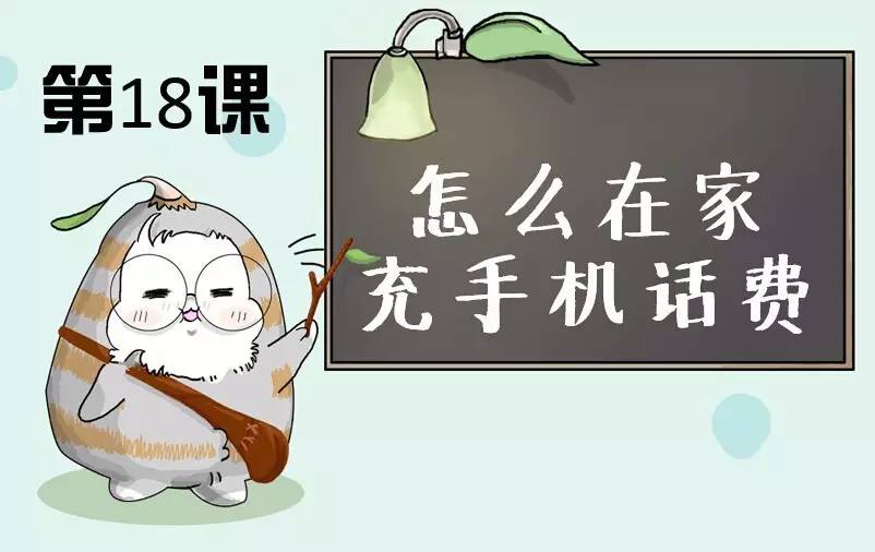 手机停机了怎么充话费,在手机上怎么给手机充话费