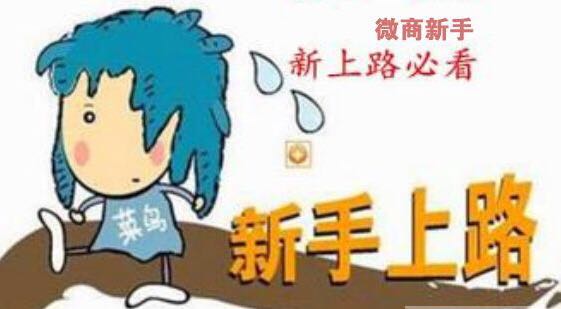 小白做好这五步也能轻松招商,小白怎么学微商