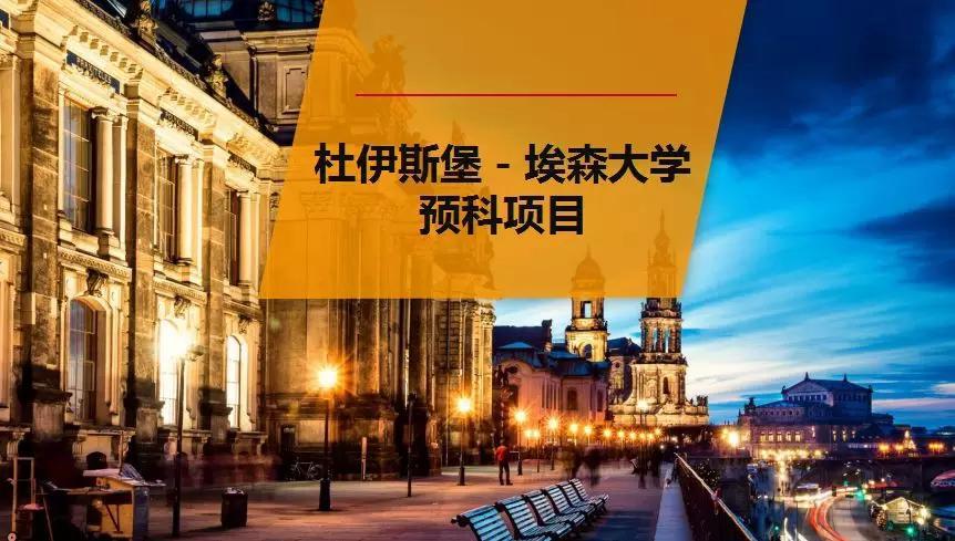 德国杜伊斯堡大学留学费用,德国普福尔茨海姆大学留学