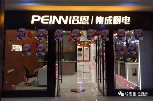 培恩集成灶加盟最低拿货几折,集成灶加盟推荐培恩集成灶