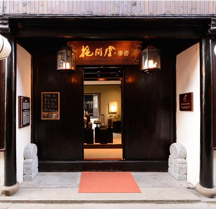 高端度假酒店花间堂,西安花间堂度假酒店