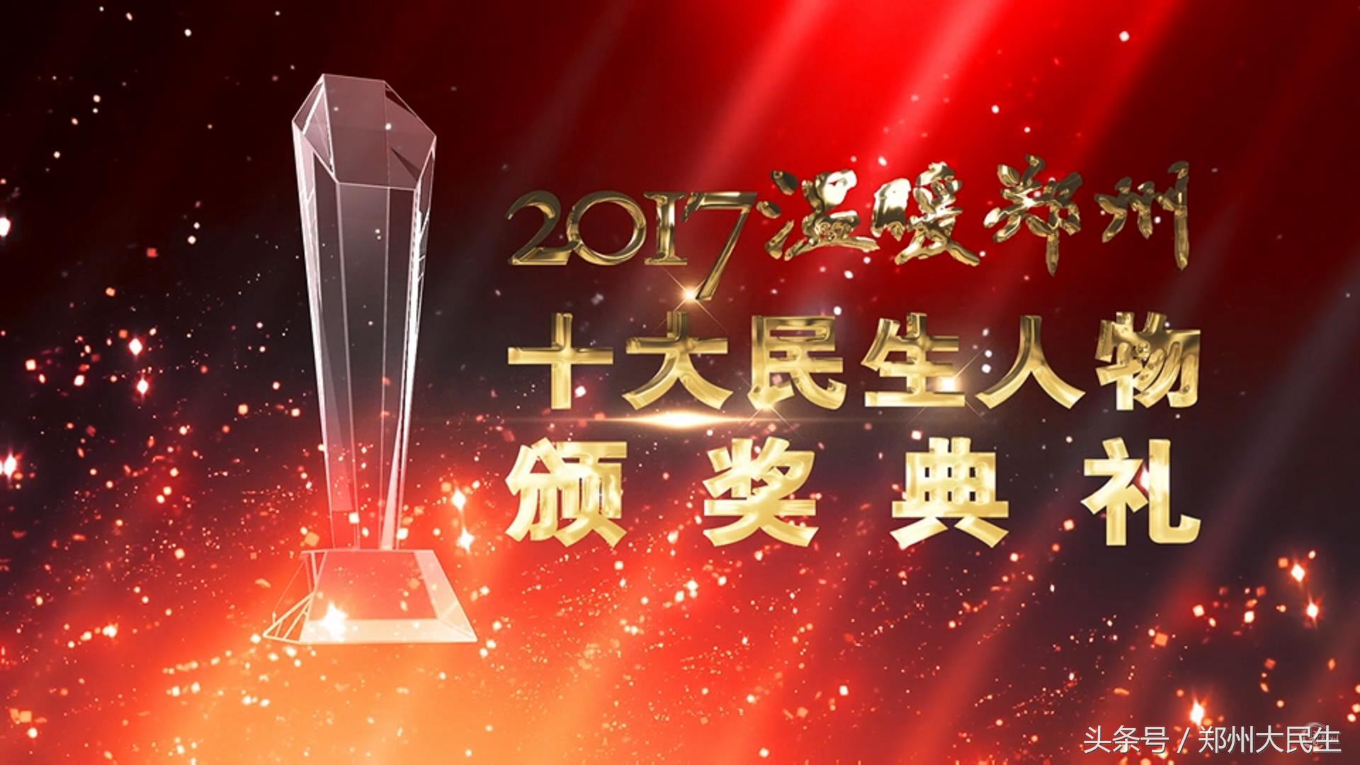 温暖郑州十大民生人物颁奖典礼,2016郑州十大民生人物颁奖仪式