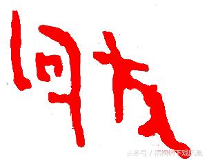 属狗的人为啥到狗年就不过狗年呢,属狗的哪年是属于土狗