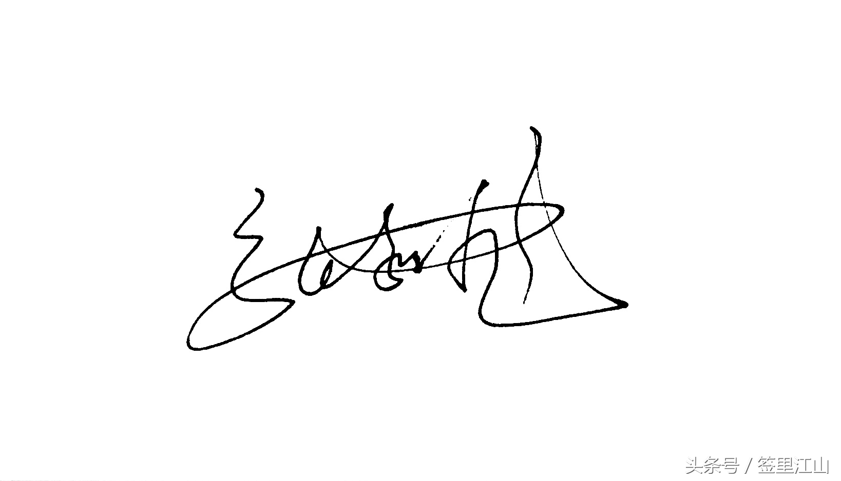 用普通的签字笔怎么才能写好看字,马字一笔艺术签名签字笔