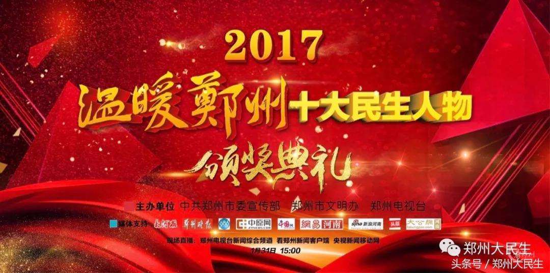 温暖郑州十大民生人物颁奖典礼,2016郑州十大民生人物颁奖仪式