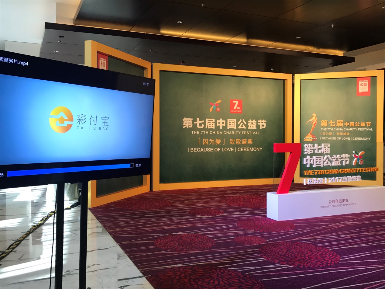 彩付宝荣获第七届中国公益节“2017中国科技企业社会责任奖”