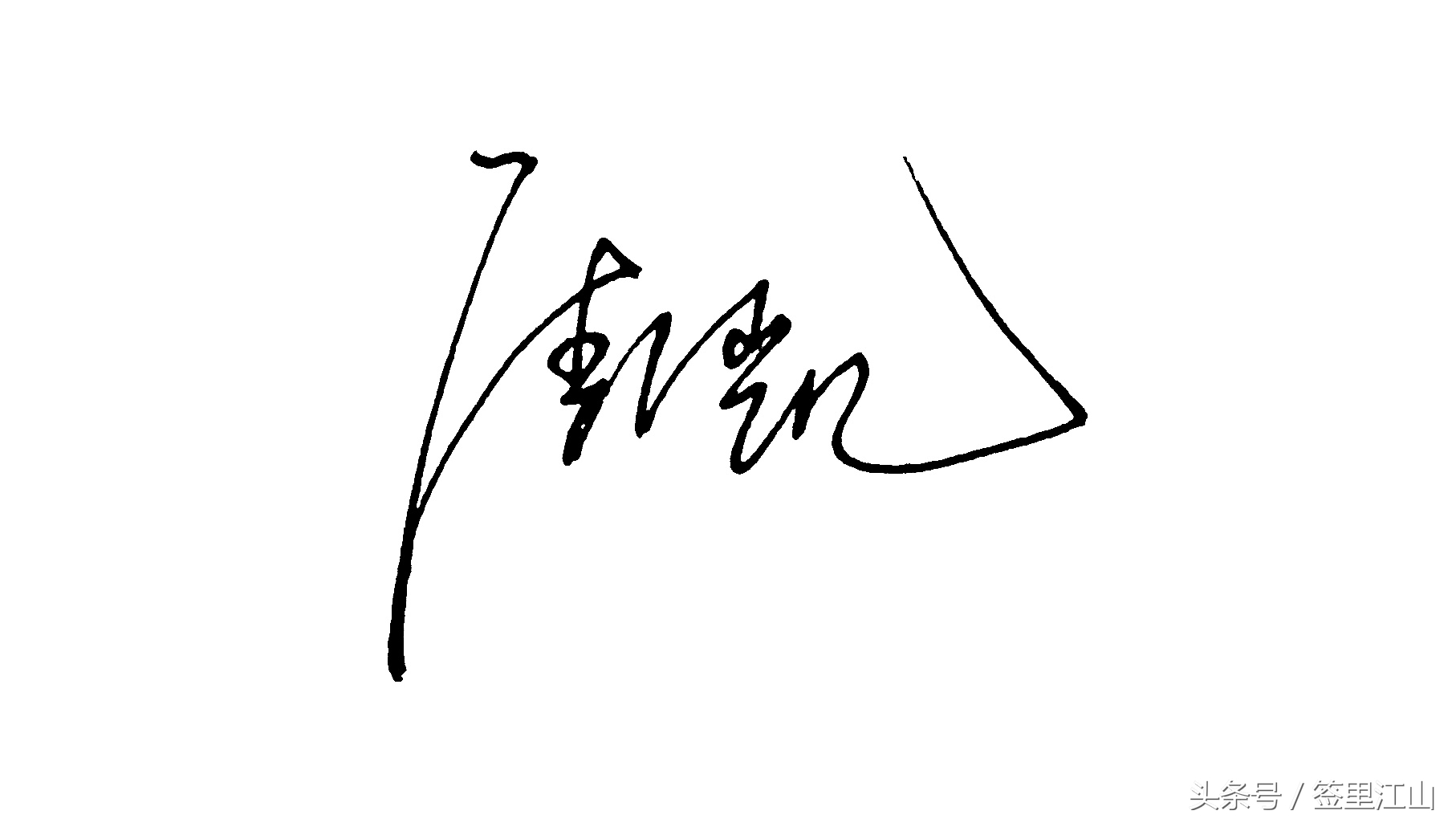 用普通的签字笔怎么才能写好看字,马字一笔艺术签名签字笔