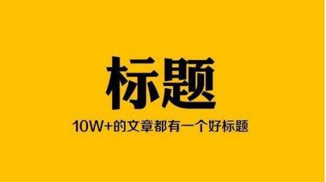 爆文标题10个绝招,爆文必备的标题技巧