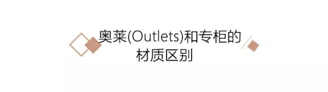 奥莱outlets和专柜,outlet和奥莱