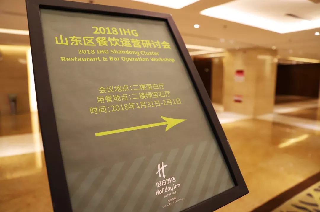 2018IHG山东区餐饮运营研讨会在青岛景园假日酒店圆满举办