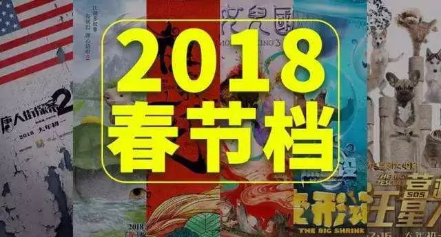 IP电影来势汹汹，票补将取消，谁又能成2018春节档最大赢家呢？