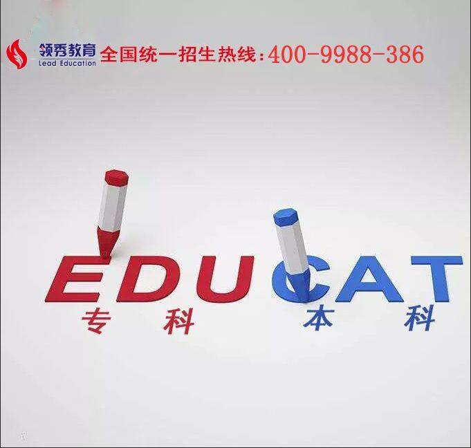 领秀教育选专业,领秀教育学历提升靠谱吗