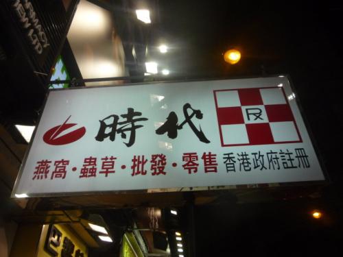 香港购物指南和攻略 (香港本土购物必买)