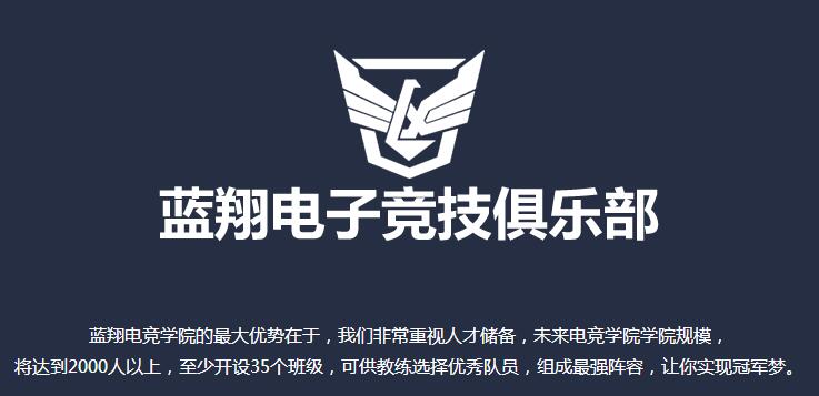 蓝翔电竞学院最新进展,蓝翔电竞学校的真实现状