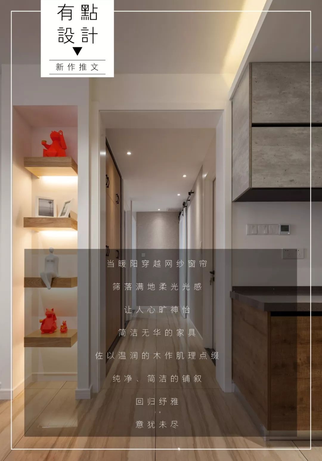 丨原创丨南德大院/纾意原调——有點設計