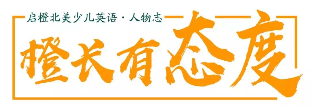 橙长有态度｜他轻松通过了南外「全英文」加试