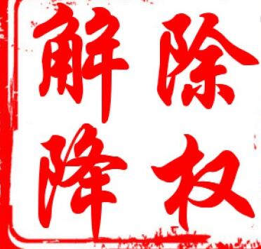 淘宝降权怎么解除最快方法,淘宝降权怎么申诉成功率最高话术