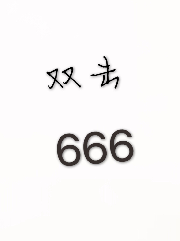 大家都知道6是吉利的数字,为什么会讨厌6这个数字