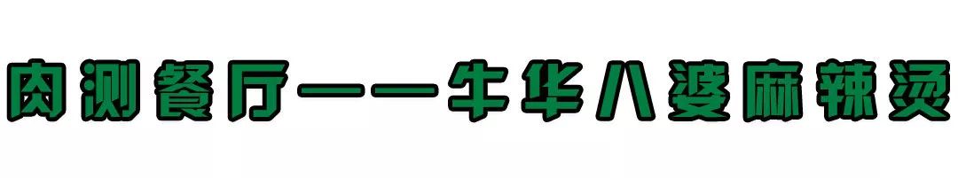 牛华八婆麻辣烫成都高新区,牛华八婆麻辣烫春熙路店