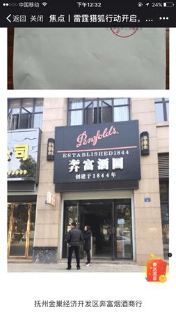 真假奔富鉴别,真假茅台事件