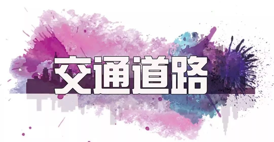 日照开始建地铁了么,日照将新建改造17条道路