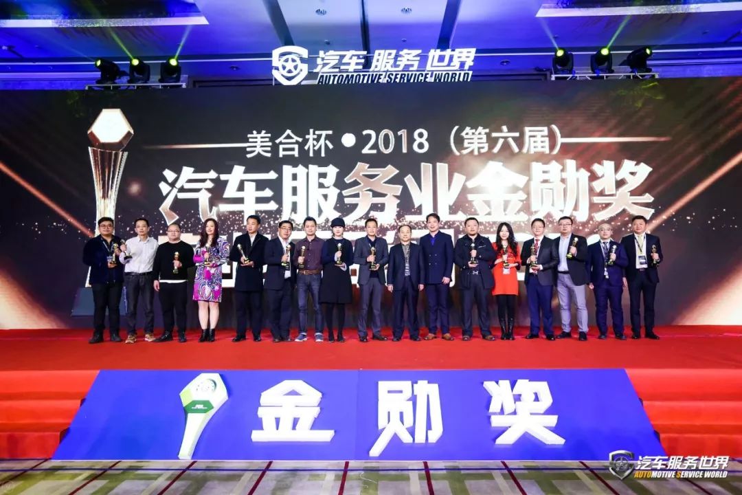 「会议」开年巨献！美合杯2018（第六届）汽车服务金勋奖圆满成功