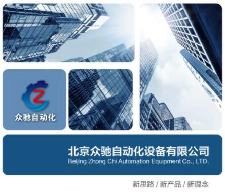 智能制造北京众驰一直在路上