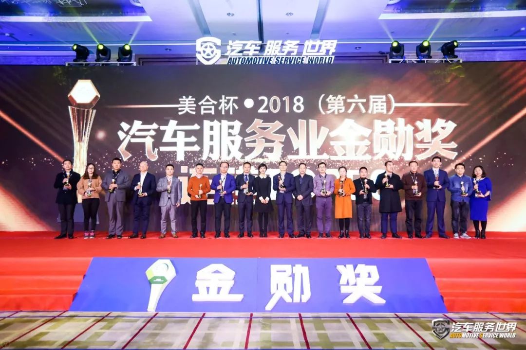 「会议」开年巨献！美合杯2018（第六届）汽车服务金勋奖圆满成功
