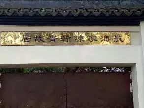 崇明一千四百年，江海梦魂妍~