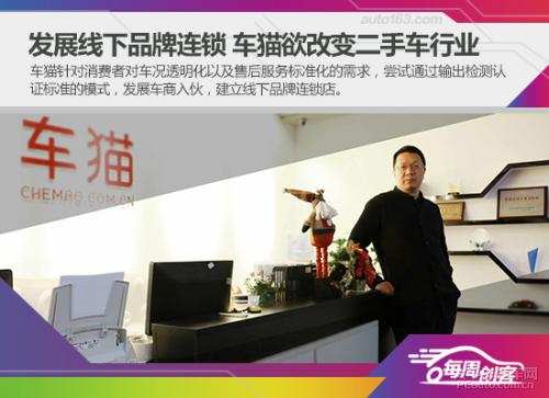 原创发展线下品牌连锁车猫欲改变二手车行业
