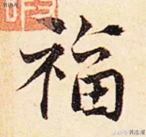 福到了历代书法名家福字书法欣赏,关于福字的书法作品欣赏