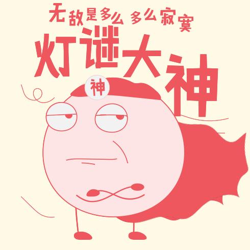 元宵节灯谜大全及答案高难度,元宵节灯谜简单易懂大全及答案