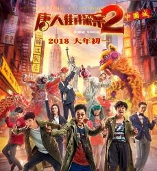 唐探2破32亿,唐探2票房突破20亿