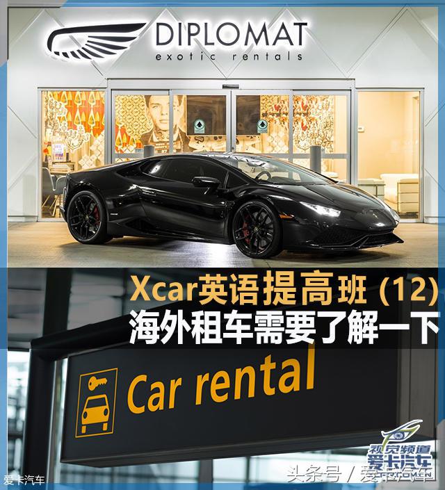 Xcar英语提高班12海外租车需要了解一下