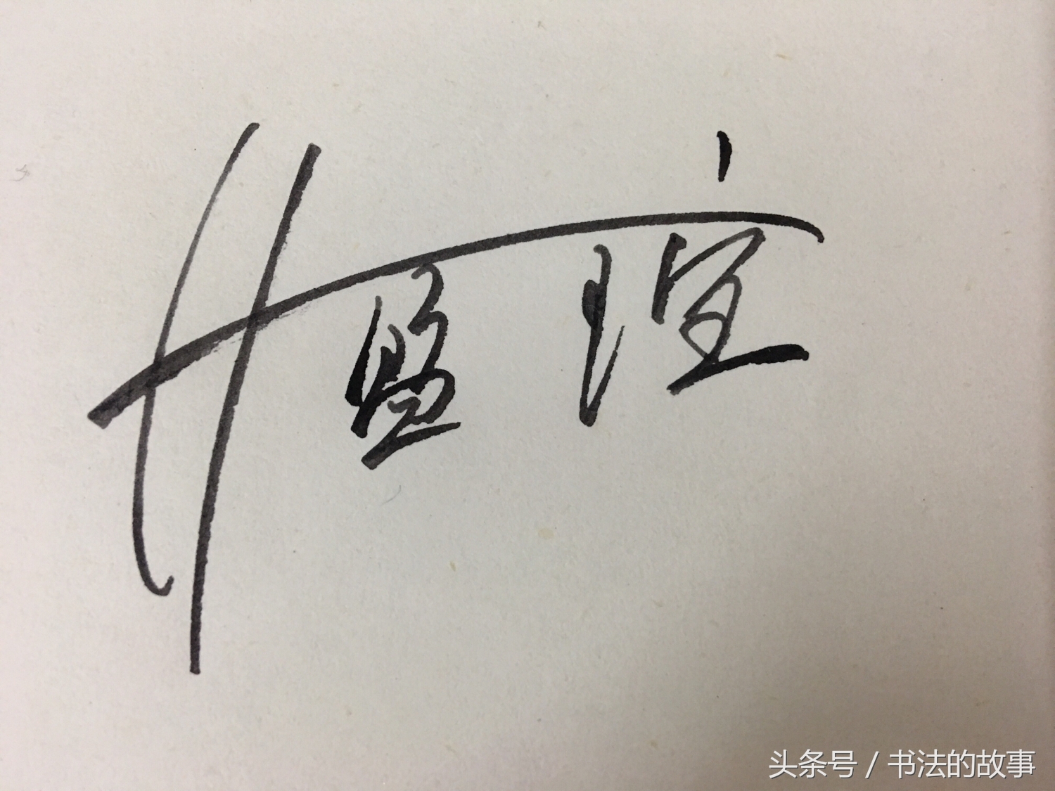 怎样把自己的名字加上照片上去,如何把自己的名字写的好看