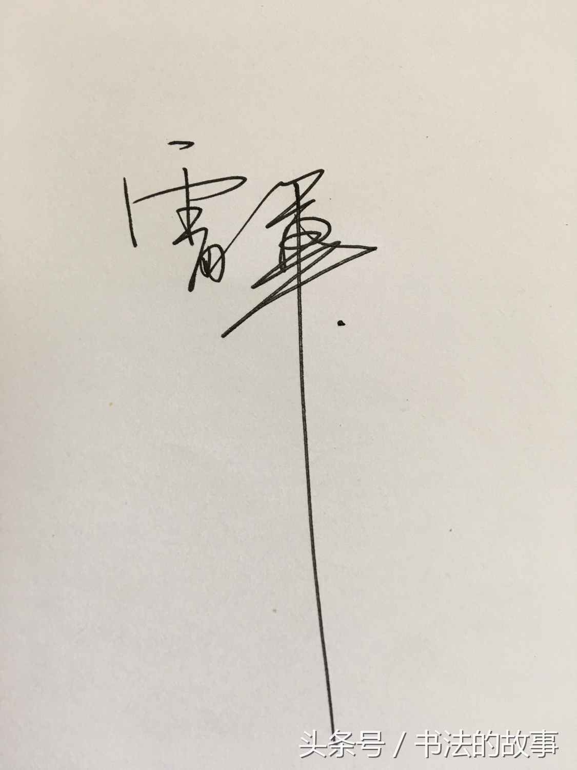 怎样把自己的名字加上照片上去,如何把自己的名字写的好看