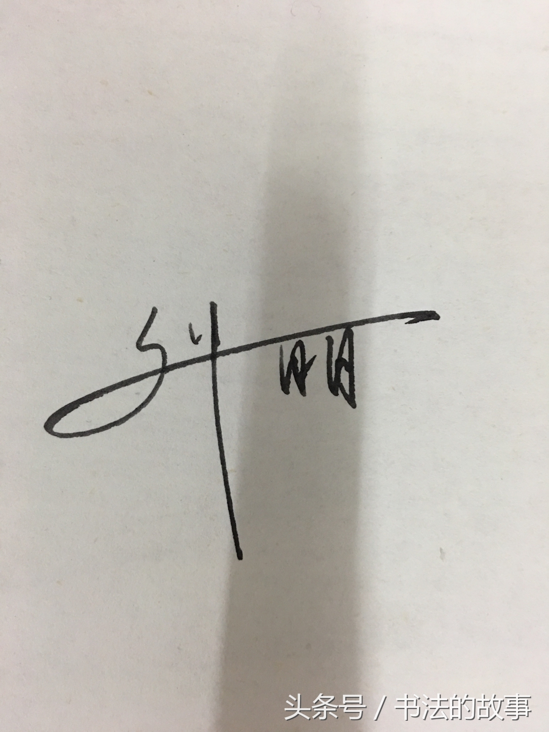 怎样把自己的名字加上照片上去,如何把自己的名字写的好看