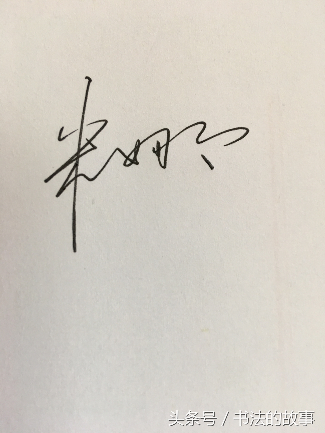 怎样把自己的名字加上照片上去,如何把自己的名字写的好看