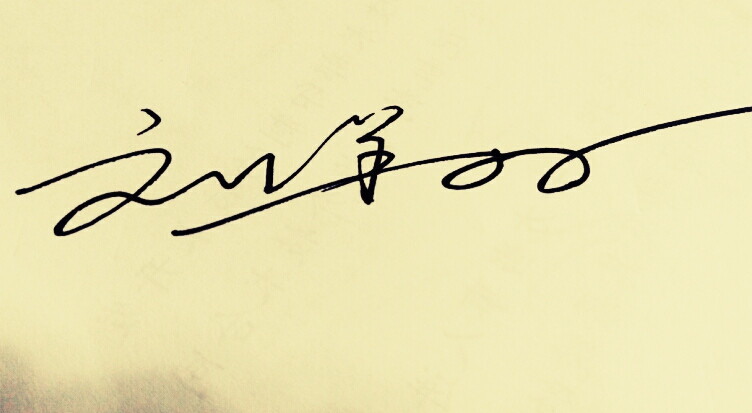 百家姓刘字签名,百家姓个性签名刘