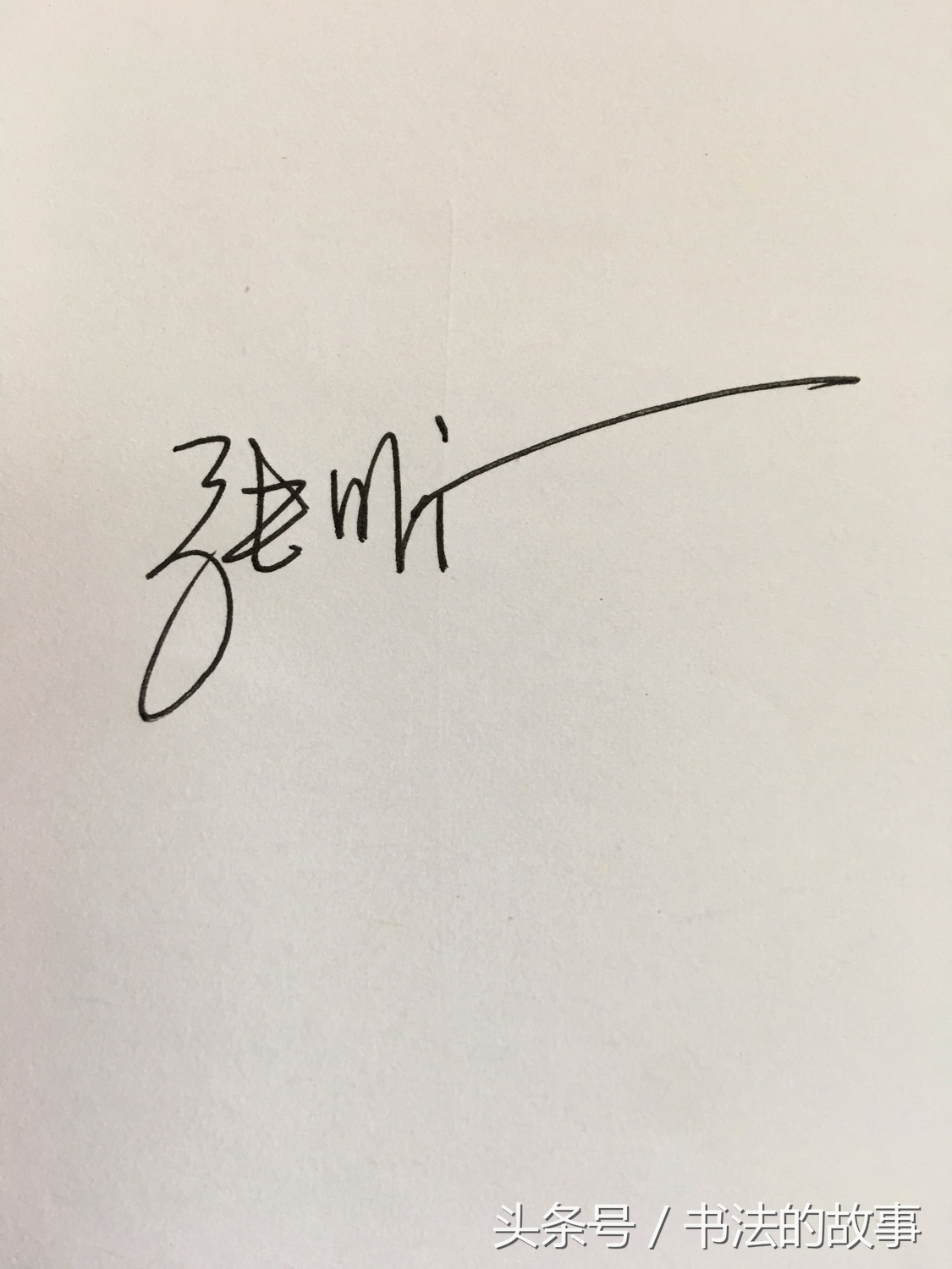 怎样把自己的名字加上照片上去,如何把自己的名字写的好看