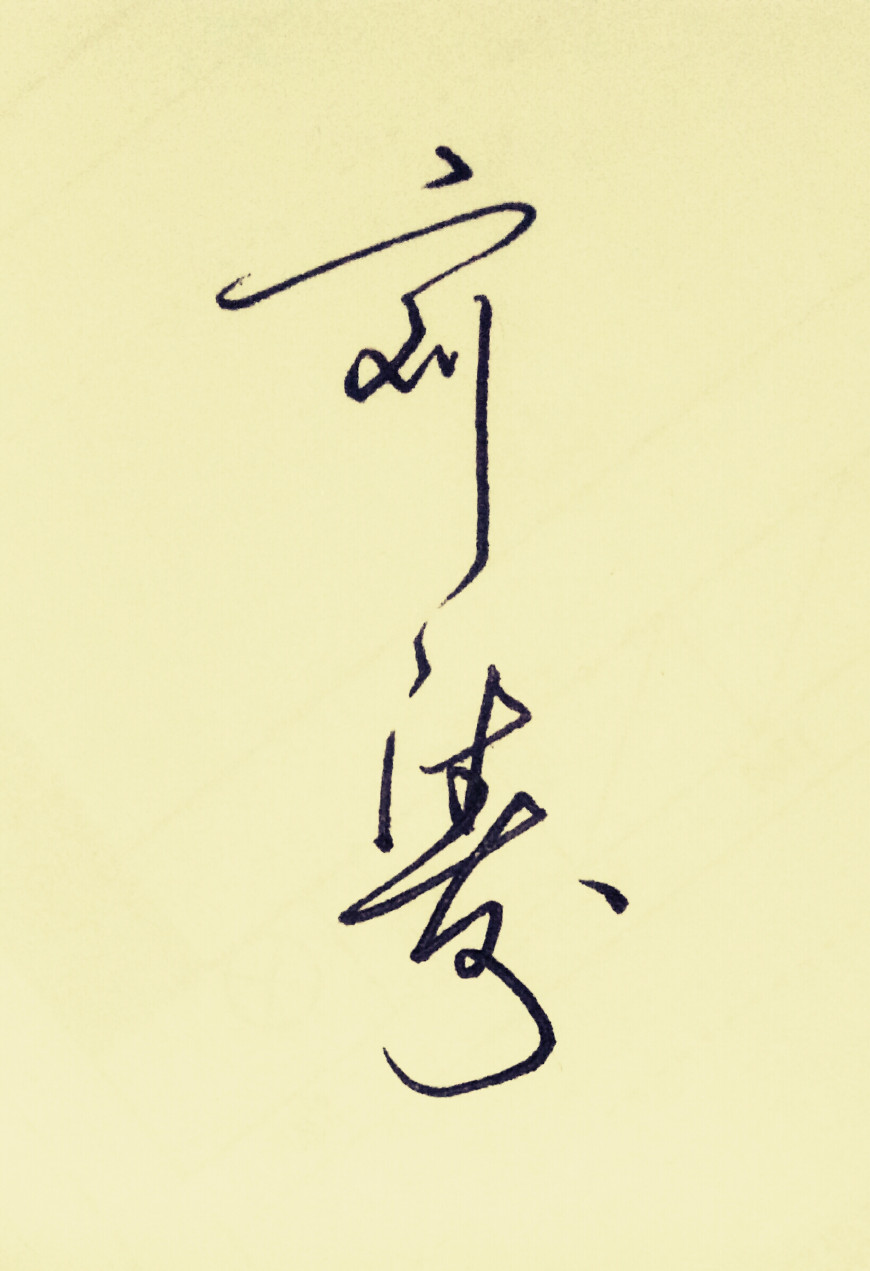 百家姓刘字签名,百家姓个性签名刘