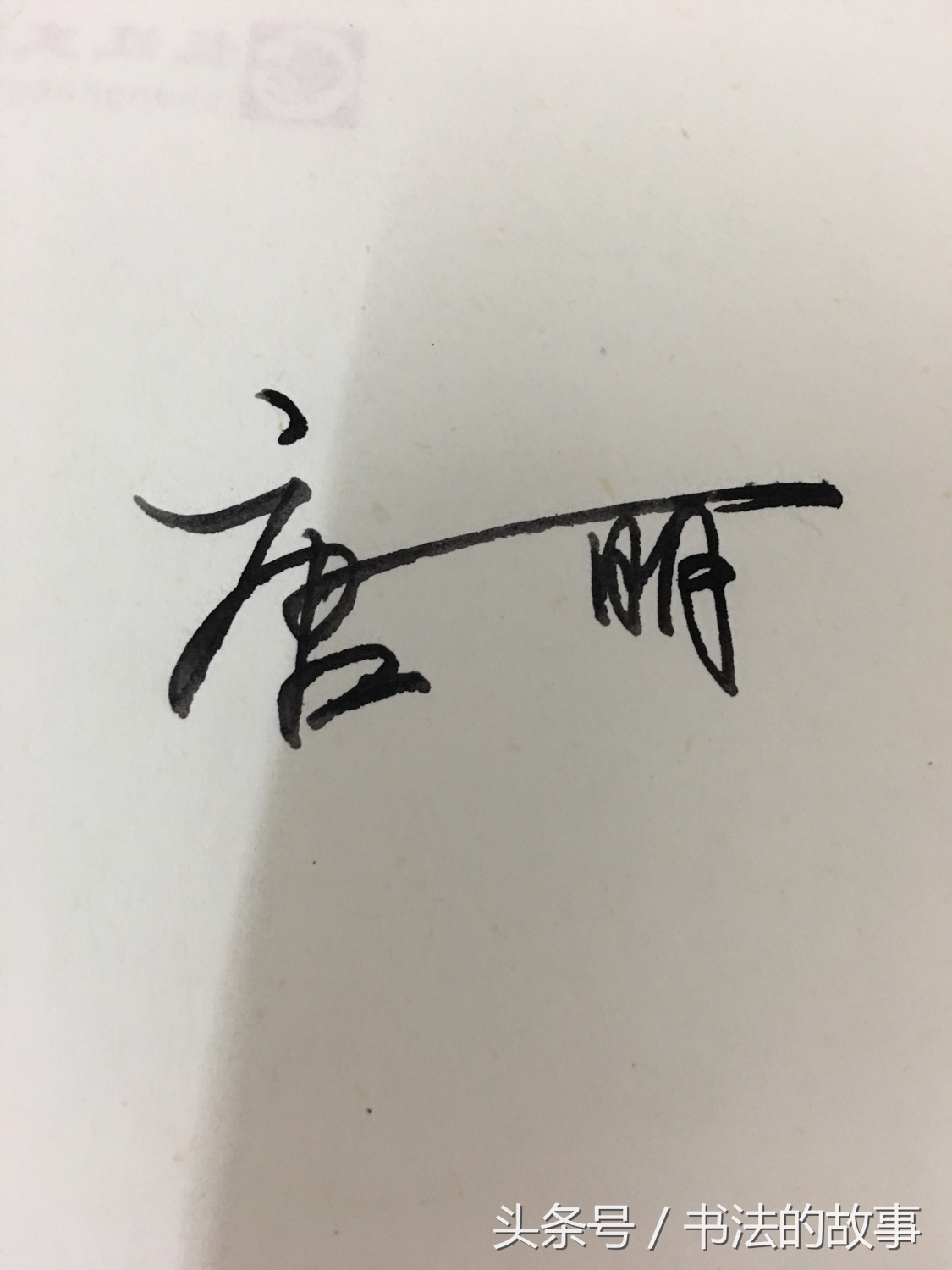 怎样把自己的名字加上照片上去,如何把自己的名字写的好看