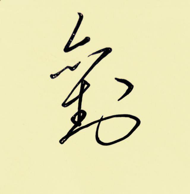 百家姓刘字签名,百家姓个性签名刘