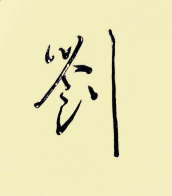 百家姓刘字签名,百家姓个性签名刘