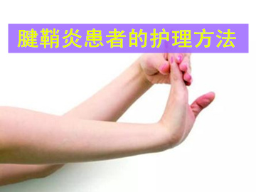 做好腱鞘炎的护理，使康复更快速