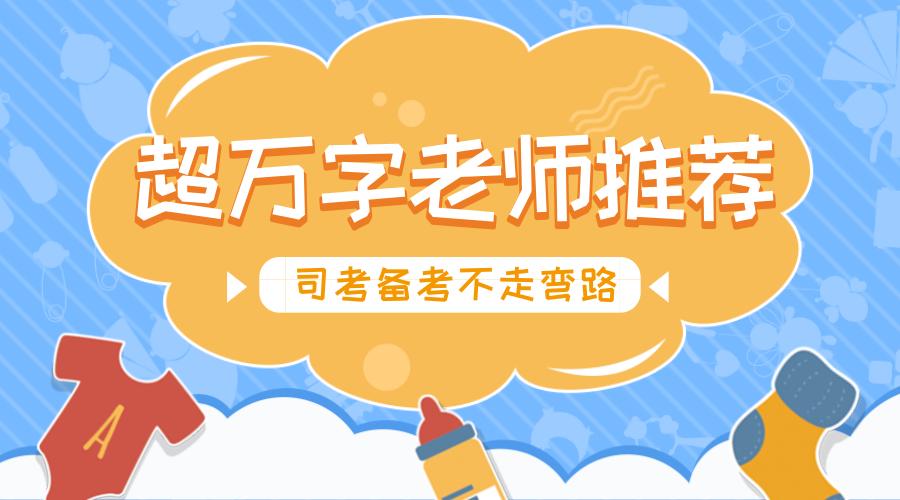 司考老师排行榜,行测各科老师推荐