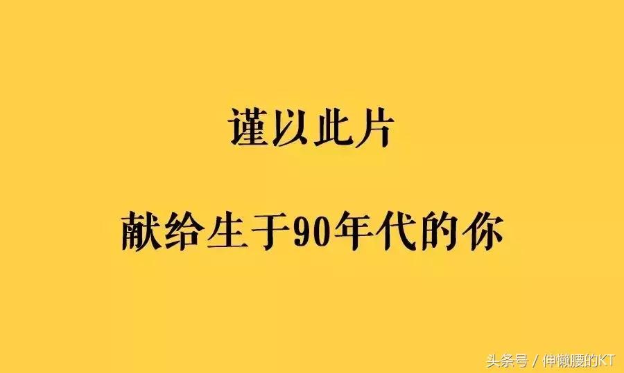 90后我们的过去与现在,90后那些年我们追过的剧