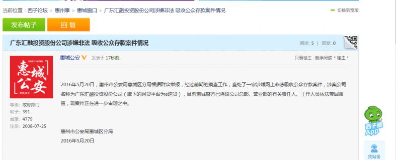 惠城公安现身说法e速贷涉嫌非法吸收公众存款